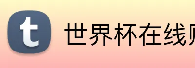 世界杯在线购买入口 logo